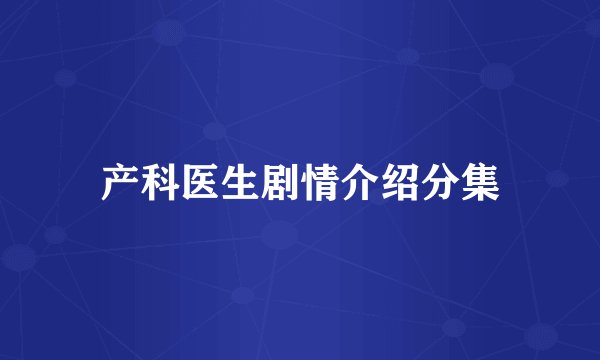 产科医生剧情介绍分集