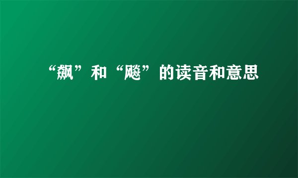 “飙”和“飚”的读音和意思