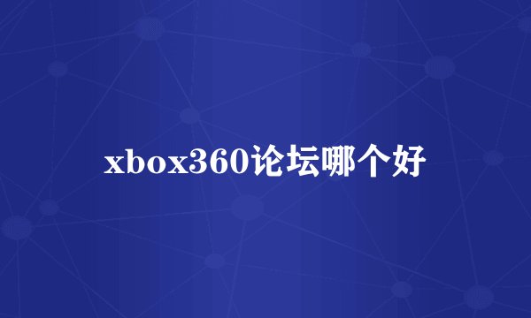 xbox360论坛哪个好