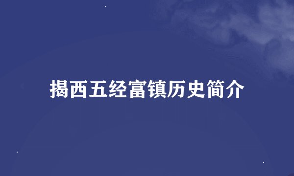 揭西五经富镇历史简介