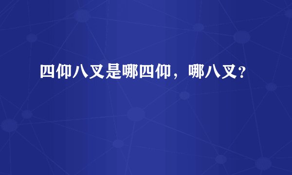 四仰八叉是哪四仰，哪八叉？