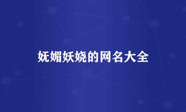妩媚妖娆的网名大全