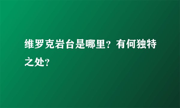 维罗克岩台是哪里？有何独特之处？