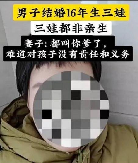 3孩非亲生离婚案女方:我俩有感情 专家解析婚姻法与亲子关系