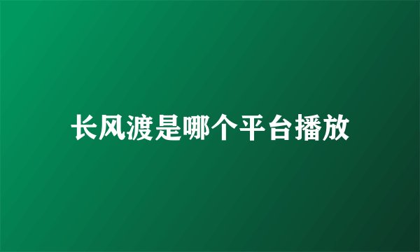 长风渡是哪个平台播放