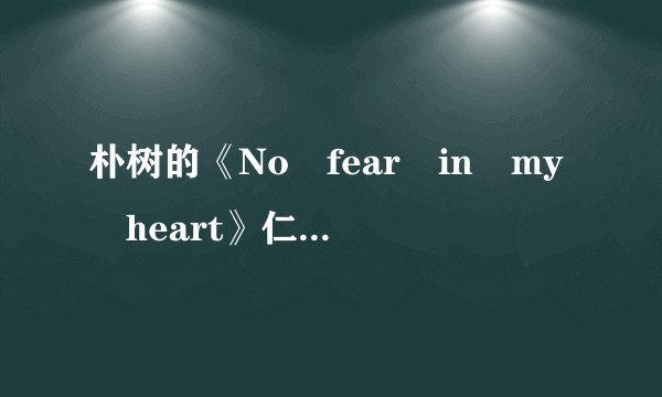 朴树的《No fear in my heart》仁兄能帮我细细解读一下?