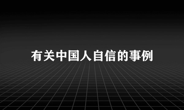 有关中国人自信的事例