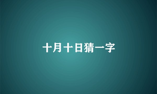 十月十日猜一字