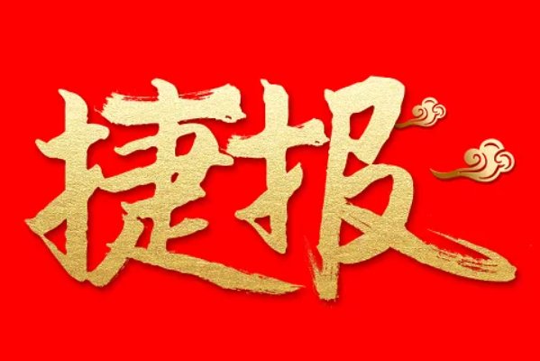 捷报的拼音是什么