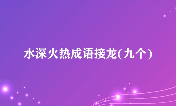 水深火热成语接龙(九个)