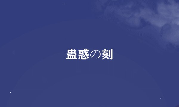蛊惑の刻