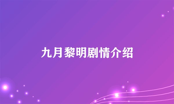 九月黎明剧情介绍