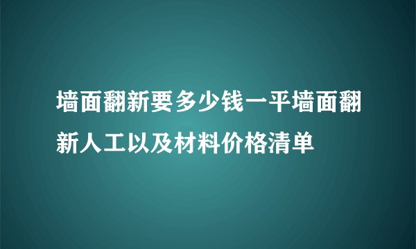墙面翻新要多少钱一平墙面翻新人工以及材料价格清单