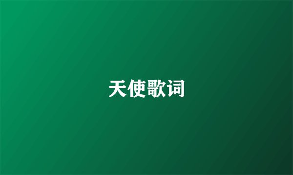 天使歌词