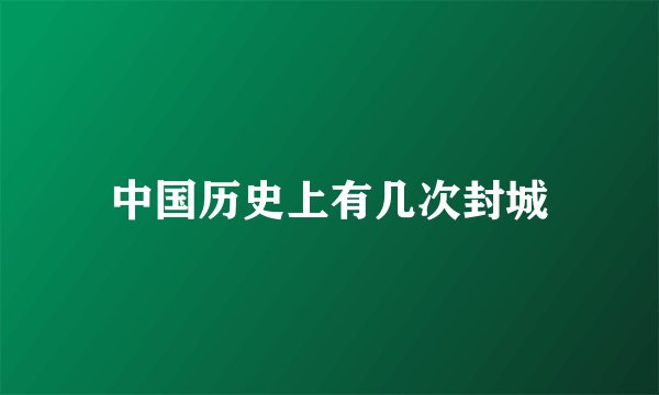 中国历史上有几次封城