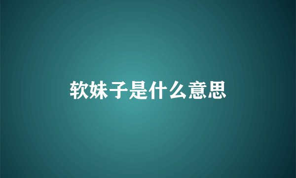 软妹子是什么意思