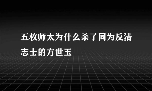 五枚师太为什么杀了同为反清志士的方世玉