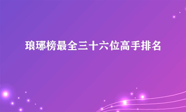 琅琊榜最全三十六位高手排名