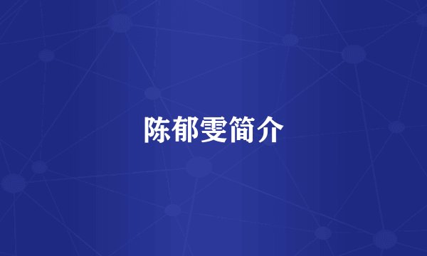陈郁雯简介