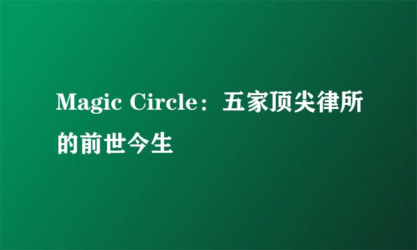 Magic Circle：五家顶尖律所的前世今生