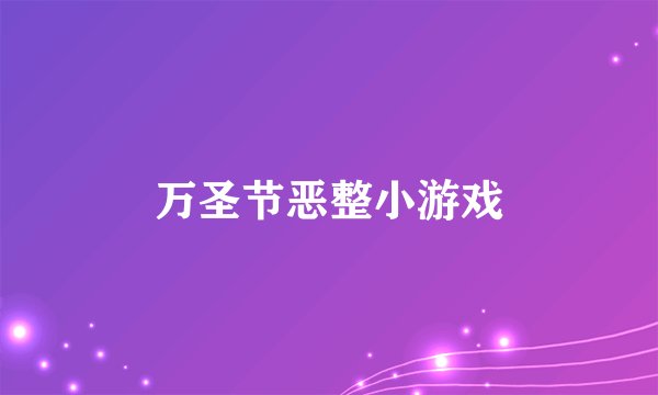 万圣节恶整小游戏
