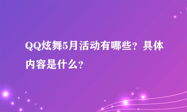 QQ炫舞5月活动有哪些？具体内容是什么？