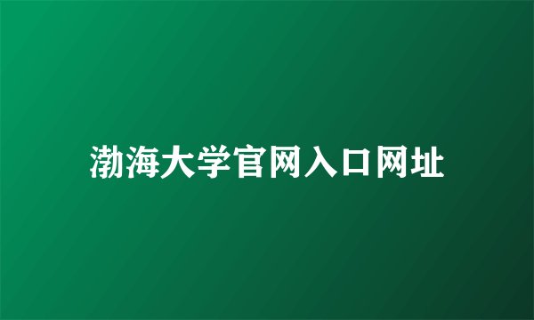 渤海大学官网入口网址