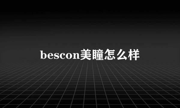 bescon美瞳怎么样