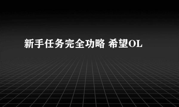 新手任务完全功略 希望OL