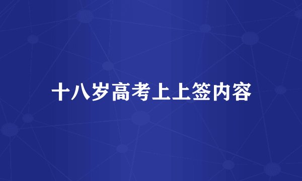 十八岁高考上上签内容