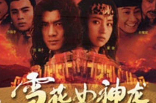 《雪花女神龙》主题曲是什么？