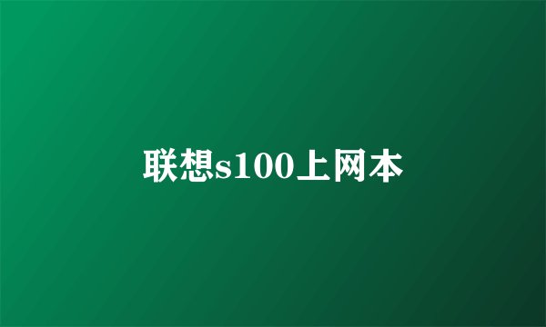 联想s100上网本