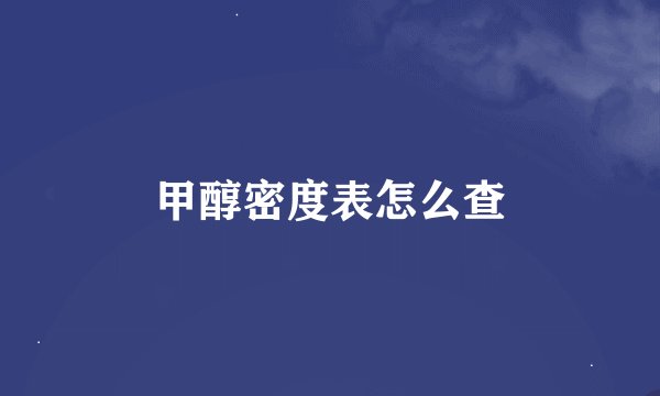 甲醇密度表怎么查