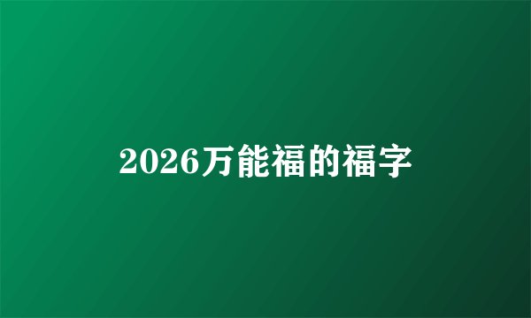 2026万能福的福字