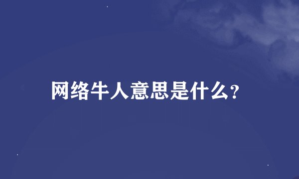 网络牛人意思是什么？