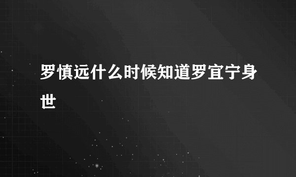 罗慎远什么时候知道罗宜宁身世