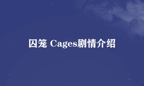 囚笼 Cages剧情介绍