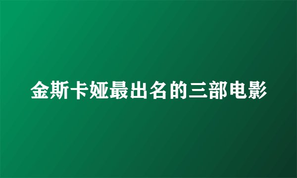 金斯卡娅最出名的三部电影