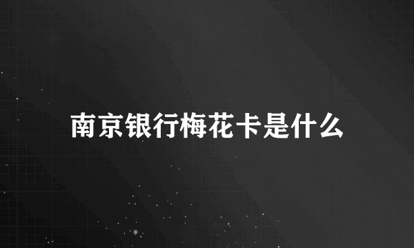 南京银行梅花卡是什么