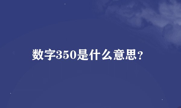 数字350是什么意思？