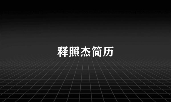 释照杰简历