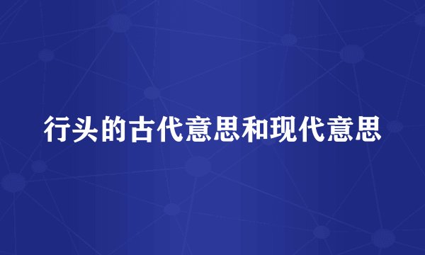 行头的古代意思和现代意思