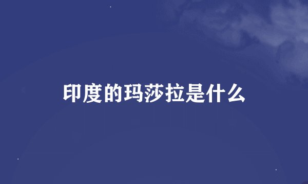 印度的玛莎拉是什么