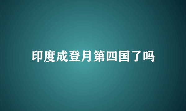 印度成登月第四国了吗