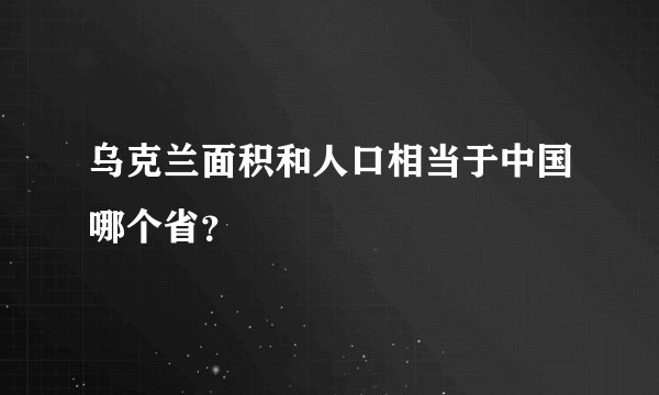 乌克兰面积和人口相当于中国哪个省？