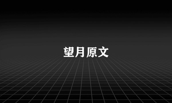 望月原文