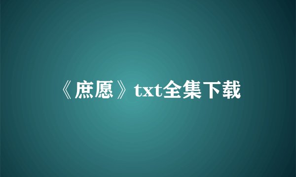 《庶愿》txt全集下载