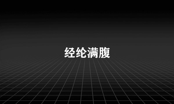 经纶满腹