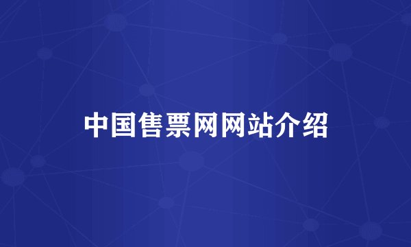 中国售票网网站介绍