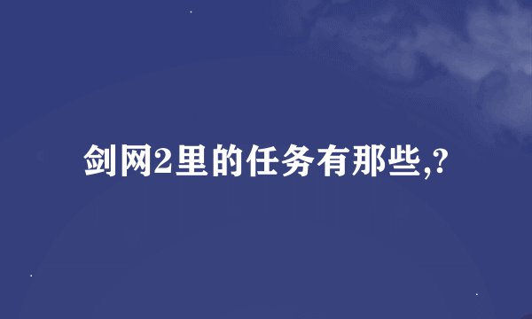 剑网2里的任务有那些,?